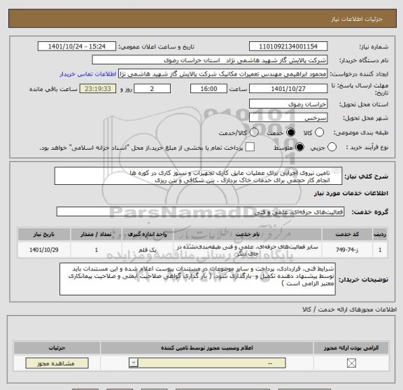 استعلام تامین نیروی اجرایی برای عملیات عایق کاری تجهیزات و نسوز کاری در کوره ها 
انجام کار حجمی برای خدمات خاک برداری ، بتن شکافی و بتن ریزی