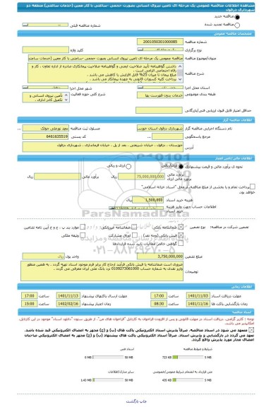 مناقصه، مناقصه عمومی یک مرحله ای تامین نیروی انسانی بصورت حجمی -ساعتی با کار معین (خدمات ساعتی) منطقه دو شهرداری دزفول