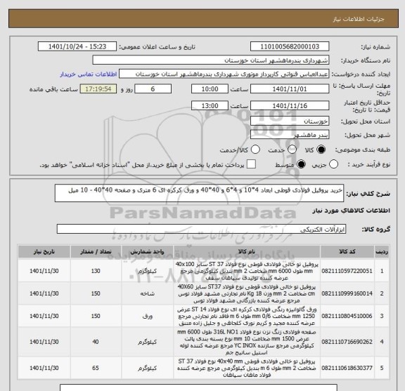 استعلام خرید پروفیل فولادی قوطی ابعاد 4*10 و 4*6 و 40*40 و ورق کرکره ای 6 متری و صفحه 40*40 - 10 میل