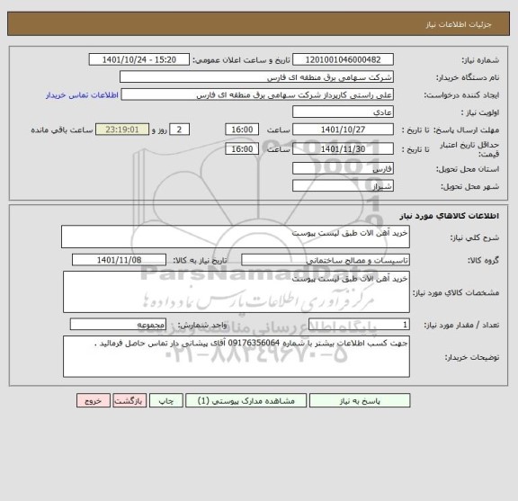 استعلام خرید آهن الات طبق لیست پیوست
