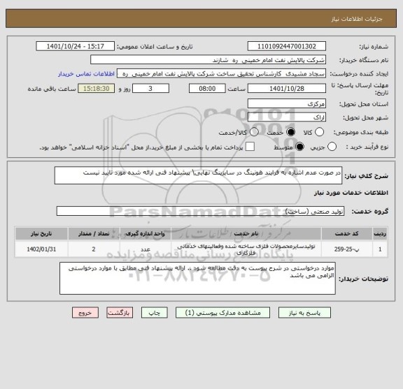 استعلام در صورت عدم اشاره به فرایند هونینگ در سایزینگ نهایی\ پیشنهاد فنی ارائه شده مورد تایید نیست
