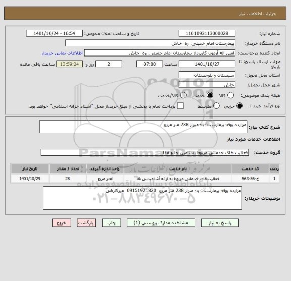 استعلام مزایده بوفه بیمارستان به متراژ 238 متر مربع