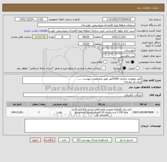 استعلام کلید موتوردار شارزی 1600آمپر طبق مشخصات پیوست .....
ایران کد مشابه