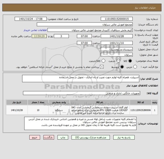 استعلام اسپیلت، همراه کلیه لوازم جهت نصپب و راه اندازی - تحویل در محل استفاده