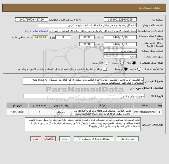 استعلام درخواست خرید دوربین عکاسی کنون با لنز و فیلمبرداری سونی از هر کدام یک دستگاه  به همراه کلیه متعلقات و کیف طبق مشخصات پیوستی#