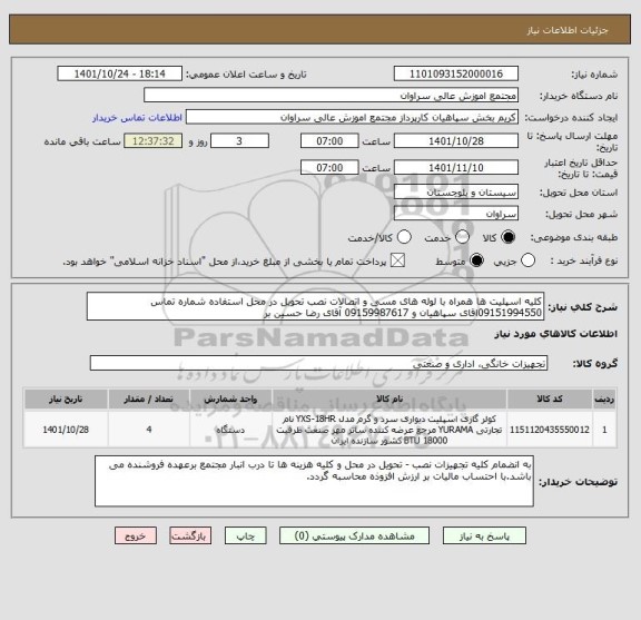 استعلام کلیه اسپلیت ها همراه با لوله های مسی و اتصالات نصب تحویل در محل استفاده شماره تماس 09151994550اقای سپاهیان و 09159987617 آقای رضا حسین بر
