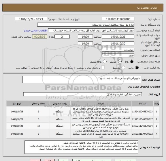 استعلام جاروبرقی-اتو پرسی-چای ساز-سشوار