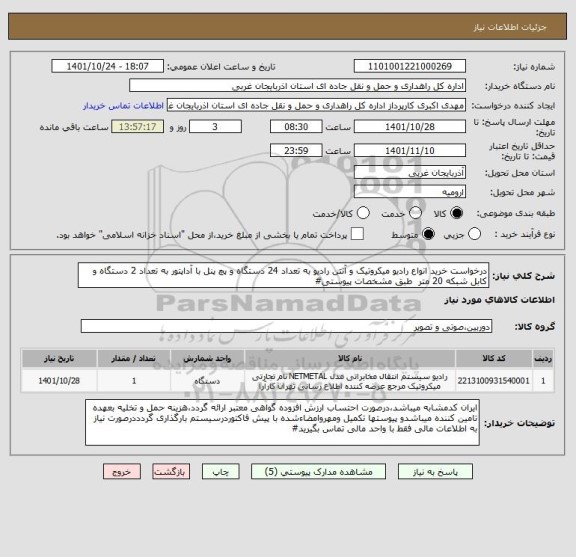استعلام درخواست خرید انواع رادیو میکروتیک و آنتن رادیو به تعداد 24 دستگاه و پچ پنل با آداپتور به تعداد 2 دستگاه و کابل شبکه 20 متر  طبق مشخصات پیوستی#