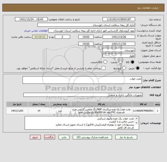 استعلام تخت خواب، سایت ستاد