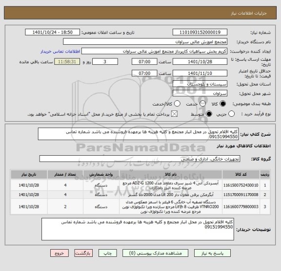 استعلام کلیه اقلام تحویل در محل انبار مجتمع و کلیه هزینه ها برعهده فروشنده می باشد شماره تماس 09151994550