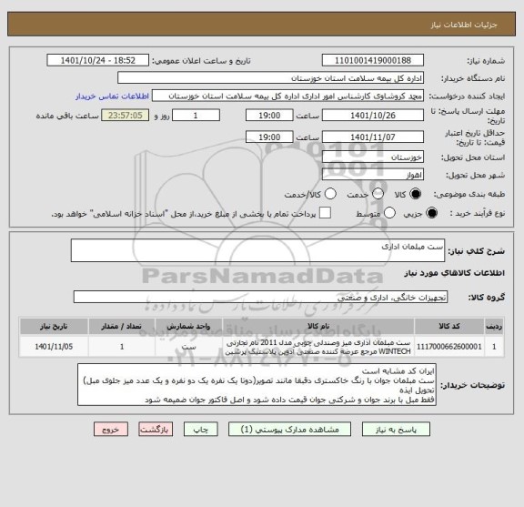 استعلام ست مبلمان اداری، سامانه تدارکات الکترونیکی دولت