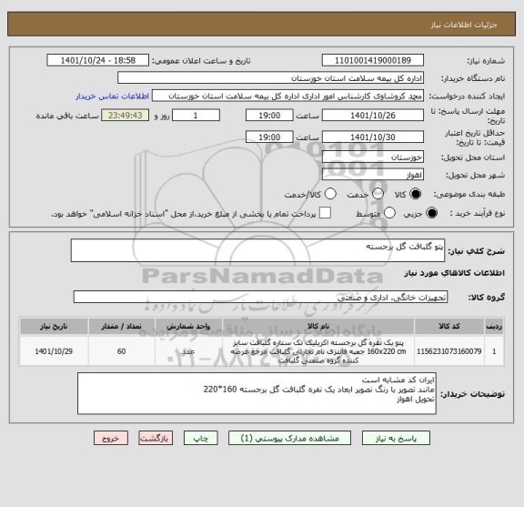 استعلام پتو گلبافت گل برجسته، سامانه تدارکات الکترونیکی دولت