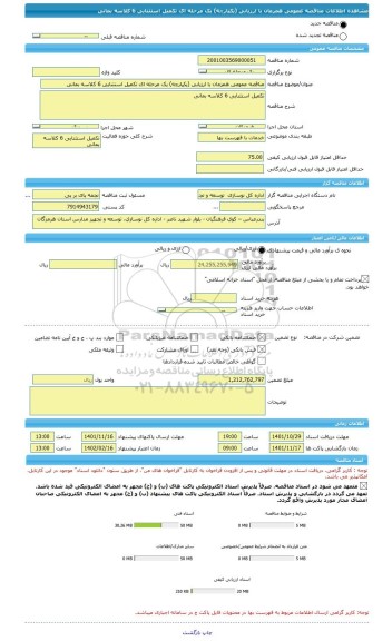 مناقصه، مناقصه عمومی همزمان با ارزیابی (یکپارچه) یک مرحله ای تکمیل استثنایی 6 کلاسه بمانی
