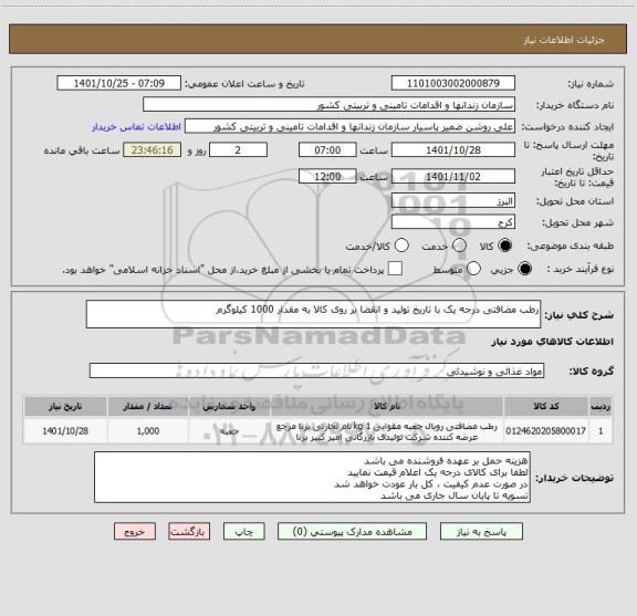 استعلام رطب مضافتی درجه یک با تاریخ تولید و انقضا بر روی کالا به مقدار 1000 کیلوگرم