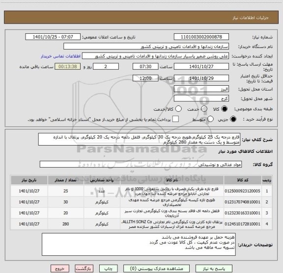 استعلام قارچ درجه یک 25 کیلوگرم،هویج درجه یک 30 کیلوگرم، فلفل دلمه درجه یک 20 کیلوگرم، پرتقال با اندازه متوسط و یک دست به مقدار 280 کیلوگرم