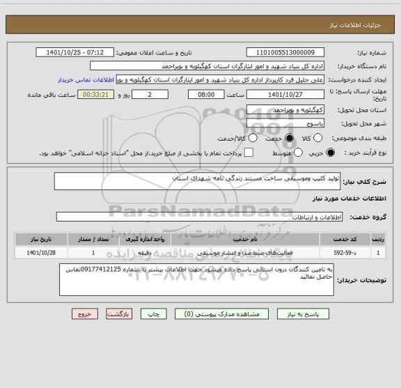 استعلام تولید کلیپ وموسیقی ساخت مستند زندگی نامه شهدای استان