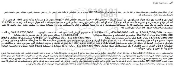 مزایده فروش  یک منزل مسکونی   
