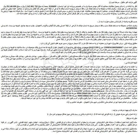 مزایده فروش یکباب خانه و محوطه به مساحت 314 متر و 30 دسیمتر مربع به شماره پلاک 3 فرعی از 762 اصلی