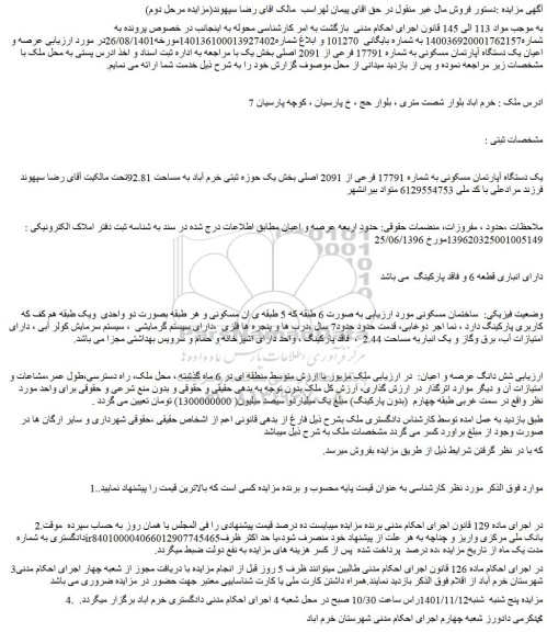مزایده فروش یک دستگاه آپارتمان مسکونی به شماره 17791 فرعی از 2091 اصلی  