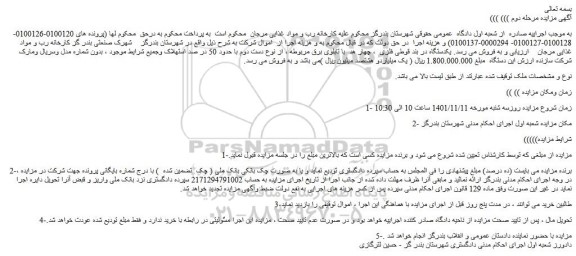 مزایده فروش یکدستگاه در بند قوطی فلزی ، چهار هد با تابلوی برق مربوطه ، از نوع دست دوم با حدود 50 در صد استهلاک