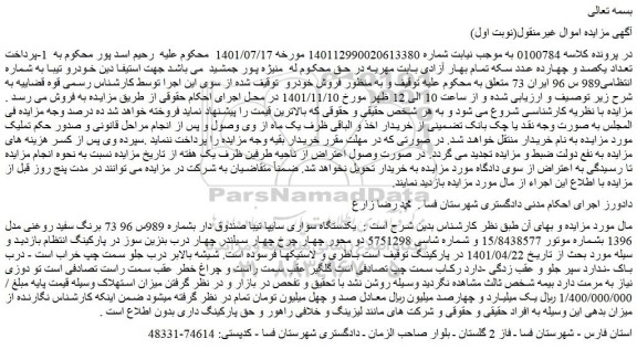 مزایده فروش یکدستگاه سواری سایپا تیبا صندوق دار