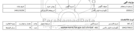 استعلام الکترونیکی، نگهدارنده فیلتر باکس
