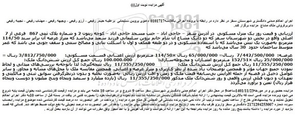 مزایده فروش یک منزل مسکونی
