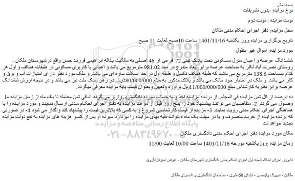 مزایده فروش ششدانگ عرصه و اعیان منزل مسکونی تحت پلاک ثبتی 72 فرعی از 46 اصلی 