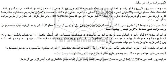 مزایده فروش ششدانگ ملک مسکونی تحت پلاک ثبتی شماره 8001فرعی از3 اصلی 