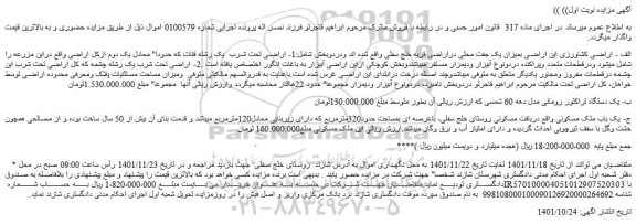 مزایده فروش  اراضی کشاورزی این اراضی بمیزان یک جفت محلی دراراضی  و...