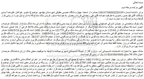 مزایده فروش یک بلوک ساختمانی