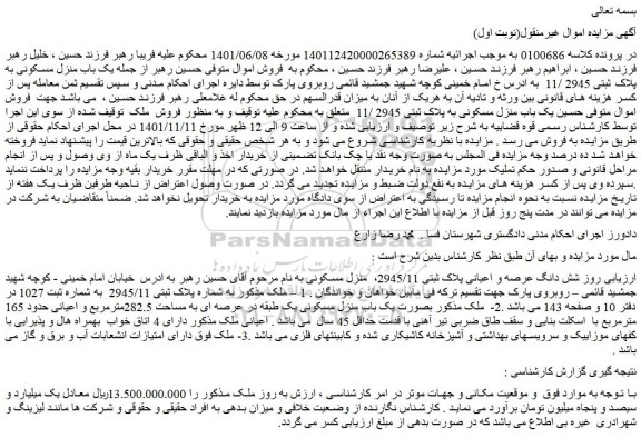 مزایده فروش شش دانگ عرصه و اعیانی پلاک ثبتی 2945/11، منزل مسکونی