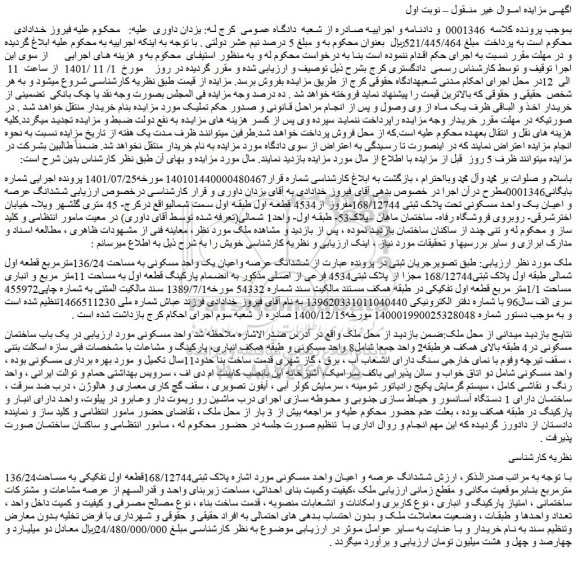 مزایده فروش ششدانگ عرصه و اعیان واحد مسکونی  