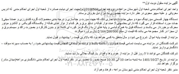 مزایده فروش دستگاه چهار قسمتی سورتینگ میوه و سیفی جات با نام تجاری تاک 
