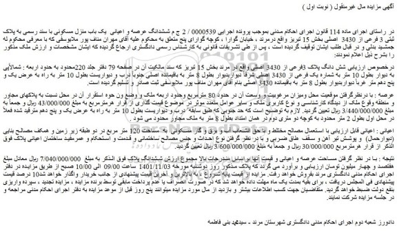 مزایده فروش ششدانگ عرصه و اعیانی  یک باب منزل مسکونی با سند رسمی به پلاک ثبتی 3 فرعی از 3430  اصلی 