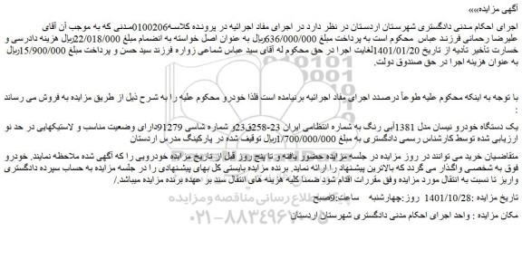 مزایده فروش یک دستگاه خودرو نیسان مدل 1381آبی رنگ