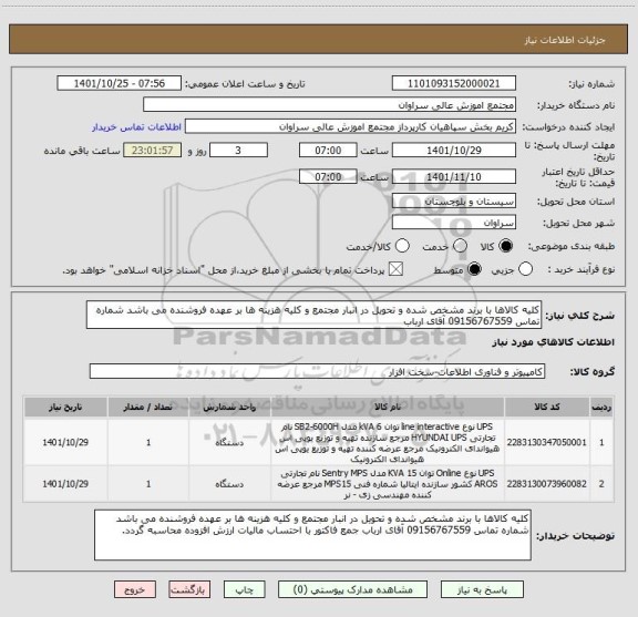 استعلام کلیه کالاها با برند مشخص شده و تحویل در انبار مجتمع و کلیه هزینه ها بر عهده فروشنده می باشد شماره تماس 09156767559 آقای ارباب