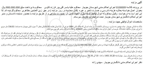 مزایده فروش یک باب مغازه به مساحت حدود 22 مترمربع 