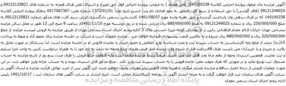 آگهی مزایده  حق امتیاز و اشتراک تلفن های همراه به شماره های 09122125821 و 09121249025 