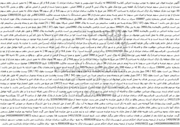 آگهی مزایده یک قطعه زمین نوع ملک طلق به پلاک ثبتی 5 فرعی از 3992 اصلی ، مفروز و مجزا شده از فرعی از اصلی