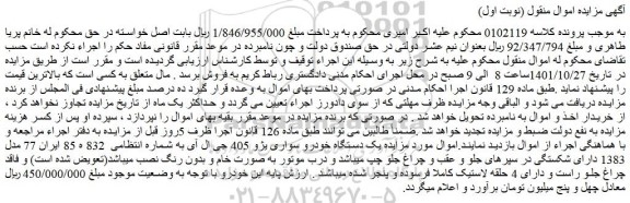 مزایده فروش یک دستگاه خودرو سواری یژو 405 جی ال آی