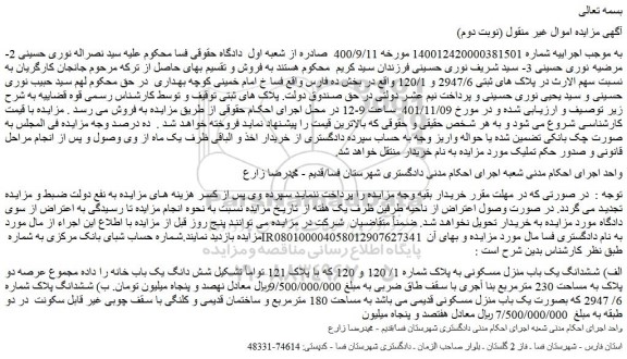 مزایده فروش الف) ششدانگ یک باب منزل مسکونی به پلاک شماره 1/ 120 و 120