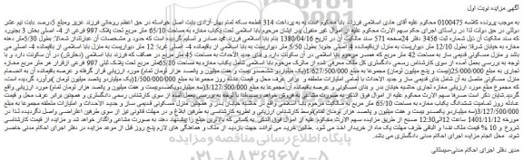 مزایده فروش تحت یکباب مغازه به مساحت 65/10 متر مربع تحت پلاک 997 فرعی از 4- اصلی