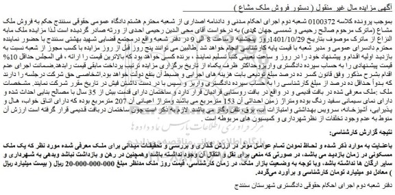 مزایده فروش ملک مشاع