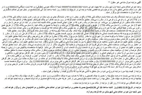 مزایده فروش ششدانگ یک باب خانه بشماره پلاک ثبتی 1758  