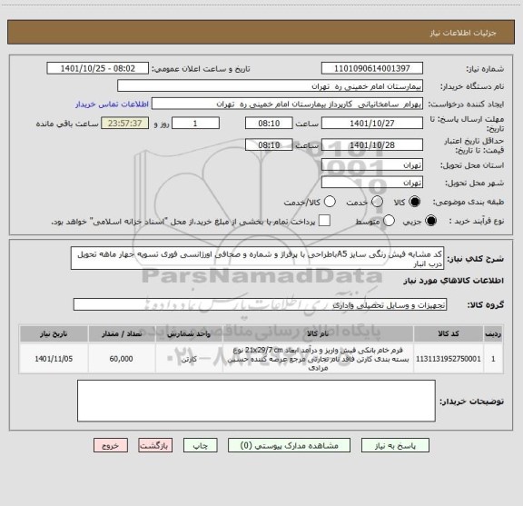 استعلام کد مشابه فیش رنگی سایز A5باطراحی با پرفراژ و شماره و صحافی اورژانسی فوری تسویه جهار ماهه تحویل درب انبار