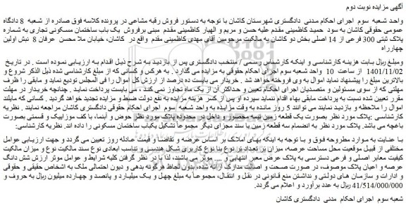 مزایده فروش  یک باب ساختمان مسکونی تجاری به شماره پلاک ثبتی 300 فرعی از 14 اصلی 