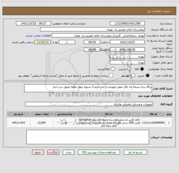 استعلام برگه سه نسخه ای اتاق عمل ارتوپدی با چاپ فرم 3 تسویه چهار ماهه تحویل درب انبار