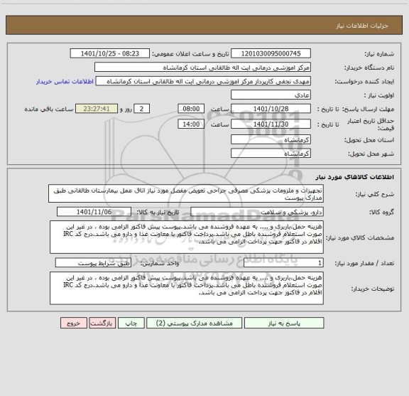 استعلام تجهیزات و ملزومات پزشکی مصرفی جراحی تعویض مفصل مورد نیاز اتاق عمل بیمارستان طالقانی طبق مدارک پیوست