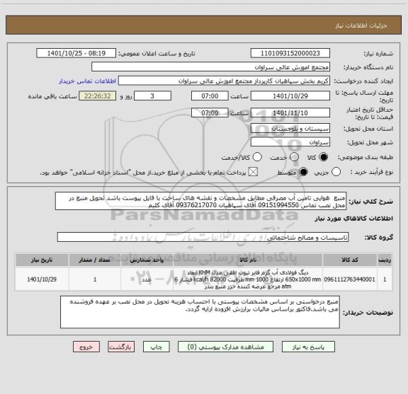 استعلام منبع  هوایی تامین آب مصرفی مطابق مشخصات و نقشه های ساخت با فایل پیوست باشد تحویل منبع در محل نصب تماس 09151994550 آقای سپاهیان 09376217070 آقای کلیم